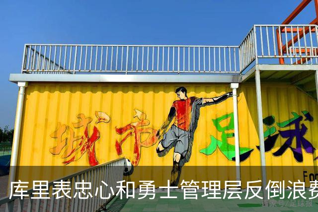 库里表忠心&勇士管理层反倒浪费库里巅峰期 双方信任危机或已产生