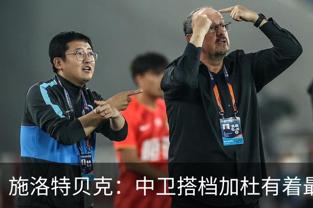 施洛特贝克：中卫搭档加杜有着最高级别表现，多特新赛季大有可为