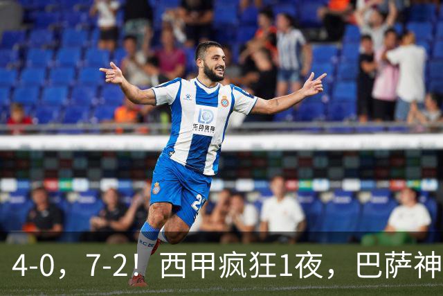 4-0，7-2！西甲疯狂1夜，巴萨神锋7场11球，25岁韩国球星破门